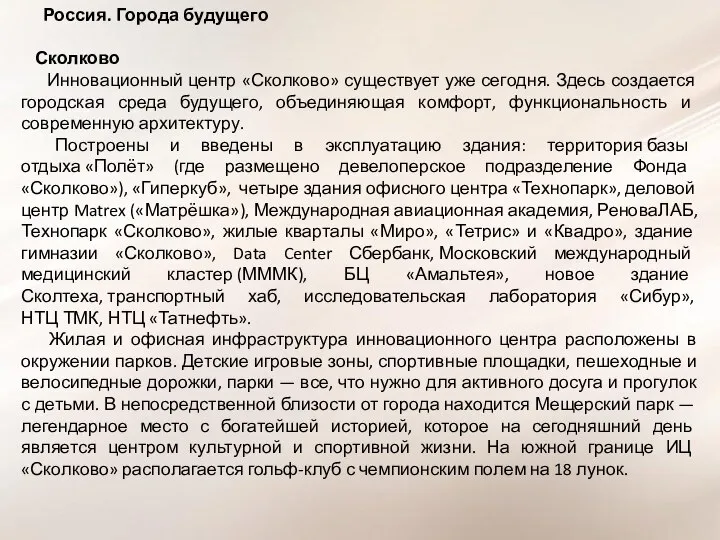 Россия. Города будущего Сколково Инновационный центр «Сколково» существует уже сегодня. Здесь