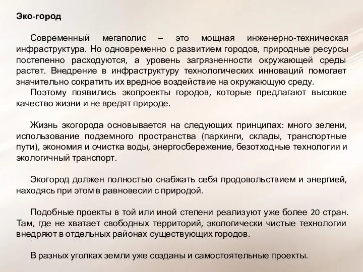 Эко-город Современный мегаполис – это мощная инженерно-техническая инфраструктура. Но одновременно с