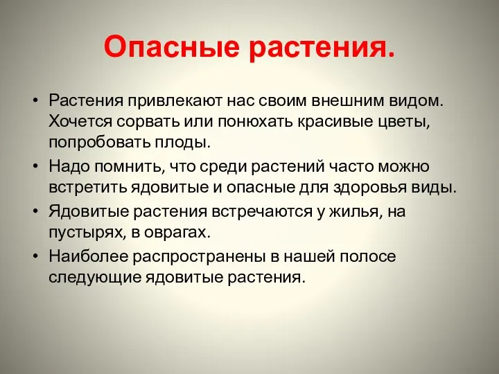 Опасные растения. Растения привлекают нас своим внешним видом. Хочется сорвать или