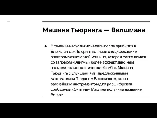 Машина Тьюринга — Велшмана В течение нескольких недель после прибытия в