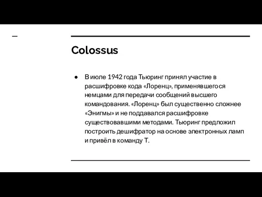 Colossus В июле 1942 года Тьюринг принял участие в расшифровке кода
