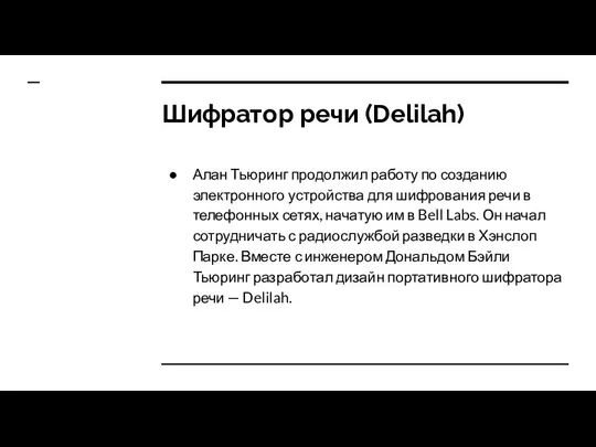 Шифратор речи (Delilah) Алан Тьюринг продолжил работу по созданию электронного устройства