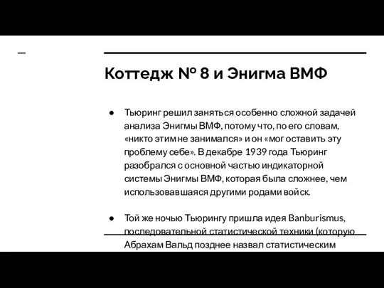 Коттедж № 8 и Энигма ВМФ Тьюринг решил заняться особенно сложной