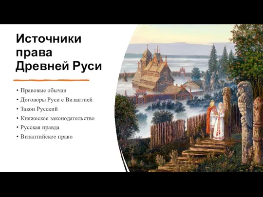 Источники права Древней Руси Правовые обычаи Договоры Руси с Византией Закон