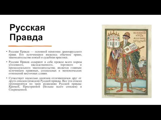 Русская Правда Русская Правда — основной памятник древнерусского права. Его источниками