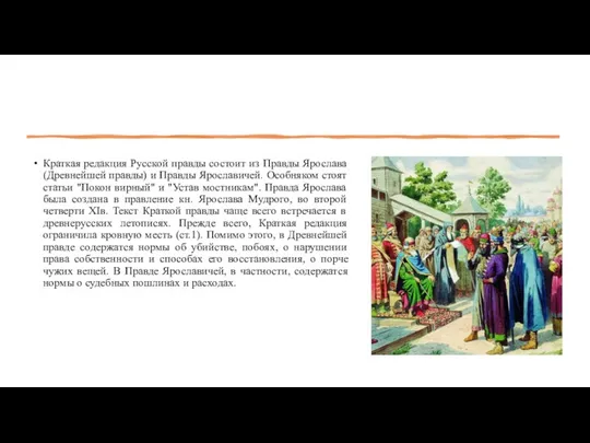 Краткая редакция Русской правды состоит из Правды Ярослава (Древнейшей правды) и