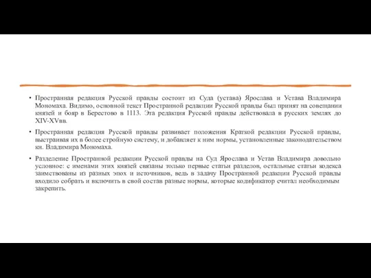 Пространная редакция Русской правды состоит из Суда (устава) Ярослава и Устава