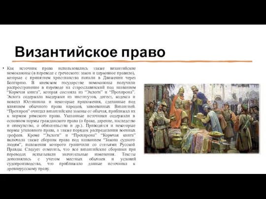 Византийское право Как источник права использовались также византийские номоканоны (в переводе