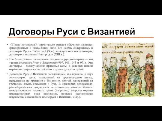 Договоры Руси с Византией ≪Право договоров≫ значительно раньше обычного начинает фиксироваться