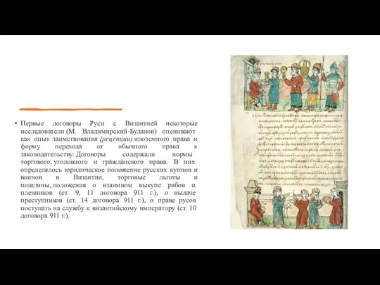 Первые договоры Руси с Византией некоторые исследователи (М. Владимирский-Буданов) оценивают как