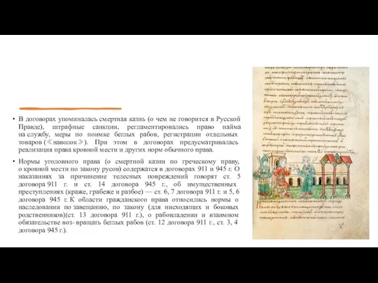 В договорах упоминалась смертная казнь (о чем не говорится в Русской