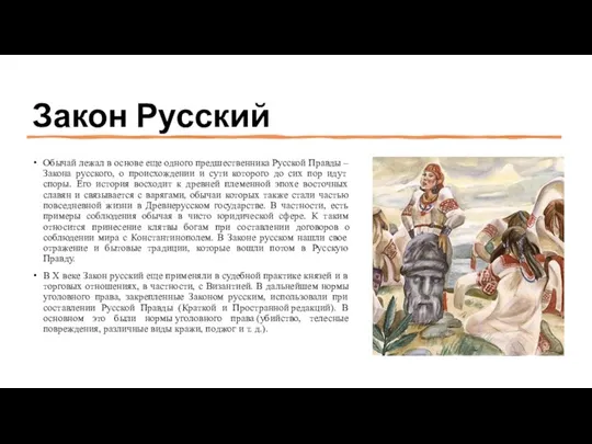 Закон Русский Обычай лежал в основе еще одного предшественника Русской Правды