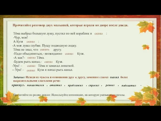 Тёма выбрал большую лужу, пустил по ней кораблик и : -Чур,