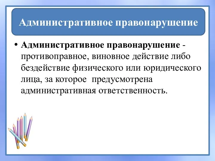 Административное правонарушение - противоправное, виновное действие либо бездействие физического или юридического