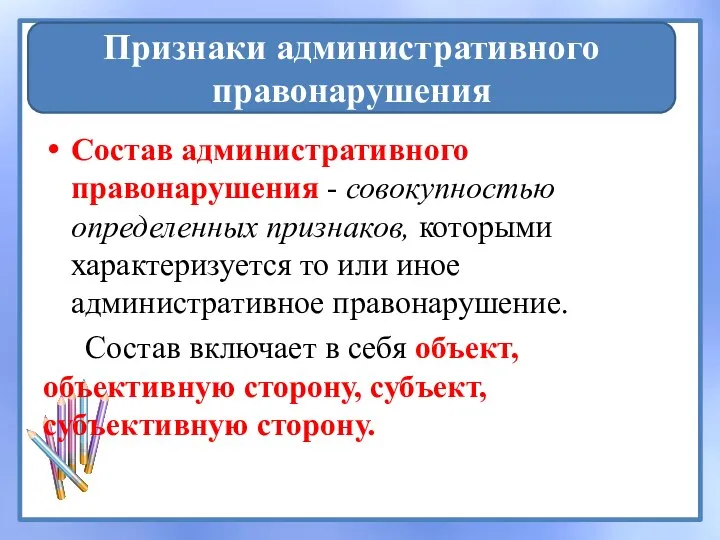 Состав административного правонарушения - совокупностью определенных признаков, которыми характеризуется то или