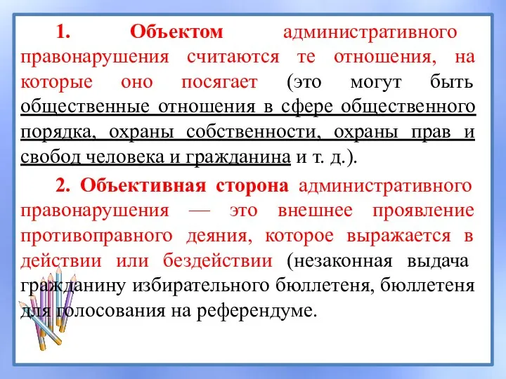 1. Объектом административного правонарушения считаются те отношения, на которые оно посягает