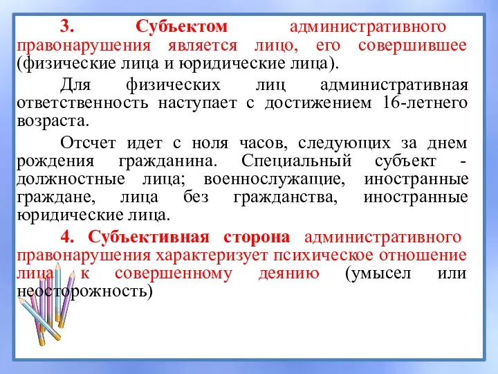 3. Субъектом административного правонарушения является лицо, его совершившее (физические лица и