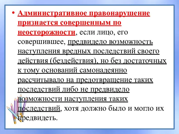 Административное правонарушение признается совершенным по неосторожности, если лицо, его совершившее, предвидело