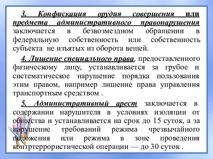 3. Конфискация орудия совершения или предмета административного правонарушения заключается в безвозмездном