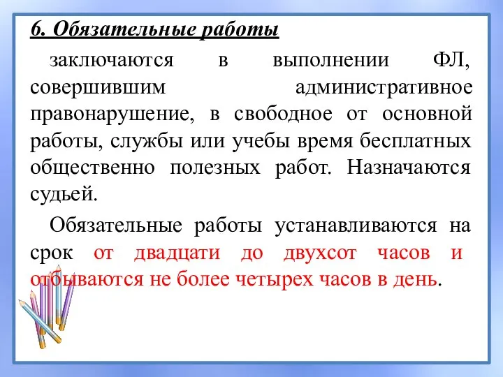 6. Обязательные работы заключаются в выполнении ФЛ, совершившим административное правонарушение, в