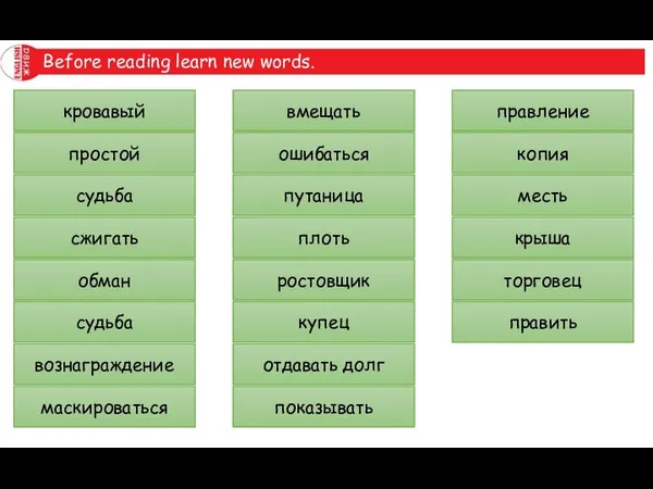 Before reading learn new words. bloody common destiny to burn down