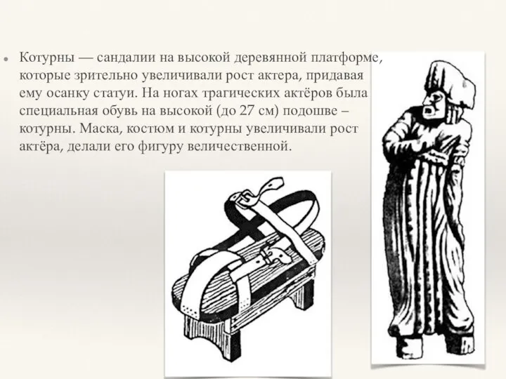 Котурны — сандалии на высокой деревянной платформе, которые зрительно увеличивали рост