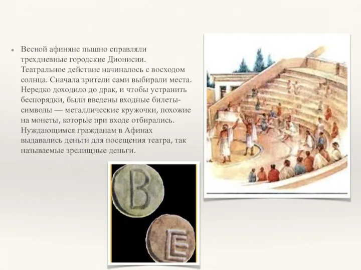 Весной афиняне пышно справляли трехдневные городские Дионисии. Театральное действие начиналось с