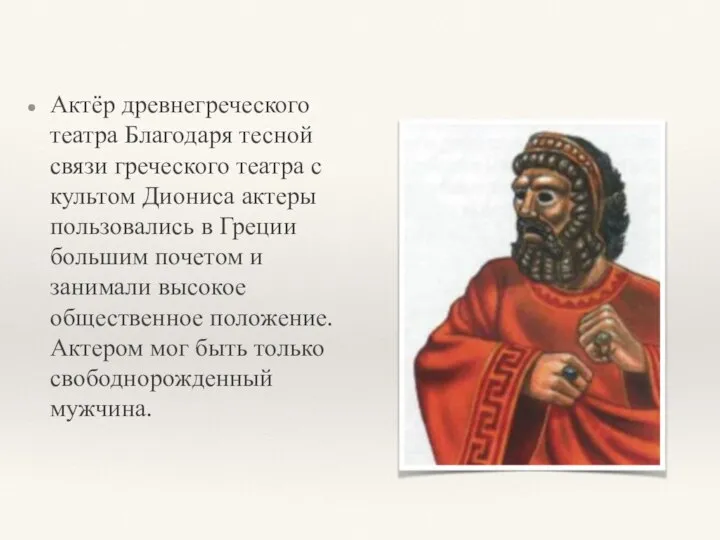 Актёр древнегреческого театра Благодаря тесной связи греческого театра с культом Диониса