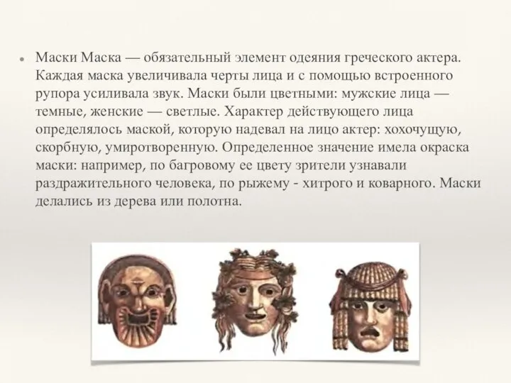 Маски Маска — обязательный элемент одеяния греческого актера. Каждая маска увеличивала