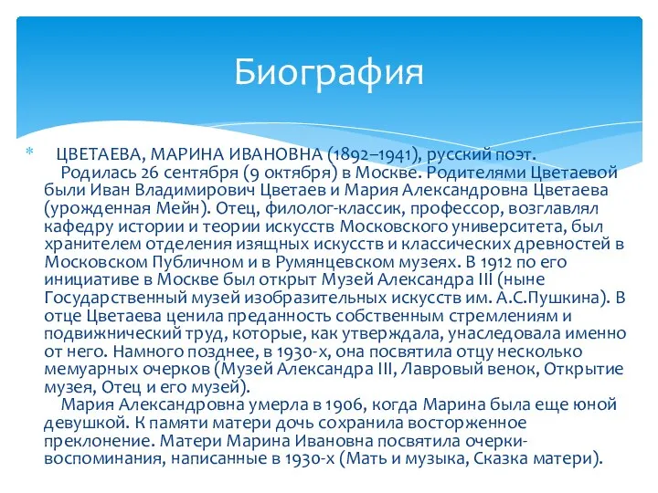 Биография ЦВЕТАЕВА, МАРИНА ИВАНОВНА (1892–1941), русский поэт. Родилась 26 сентября (9