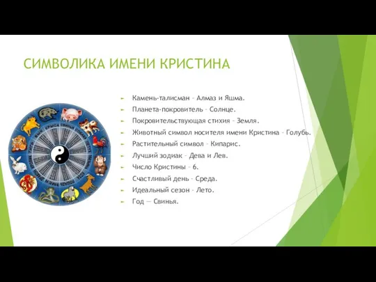 СИМВОЛИКА ИМЕНИ КРИСТИНА Камень-талисман – Алмаз и Яшма. Планета-покровитель – Солнце.