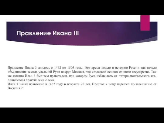 Правление Ивана III Правление Ивана 3 длилось с 1462 по 1505