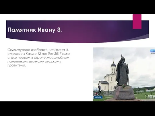 Памятник Ивану 3. Скульптурное изображение Ивана III, открытое в Калуге 12