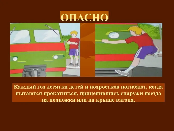 ОПАСНО Каждый год десятки детей и подростков погибают, когда пытаются прокатиться,