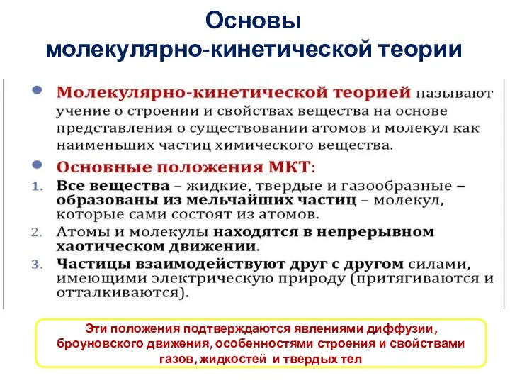 Основы молекулярно-кинетической теории Эти положения подтверждаются явлениями диффузии, броуновского движения, особенностями