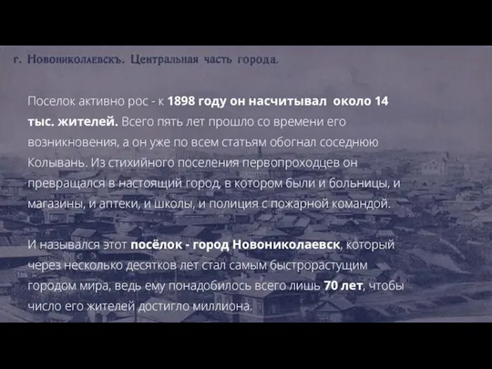 Поселок активно рос - к 1898 году он насчитывал около 14