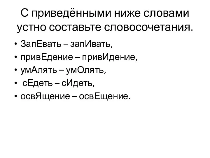 С приведёнными ниже словами устно составьте словосочетания. ЗапЕвать – запИвать, привЕдение