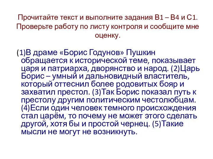 Прочитайте текст и выполните задания В1 – В4 и С1. Проверьте