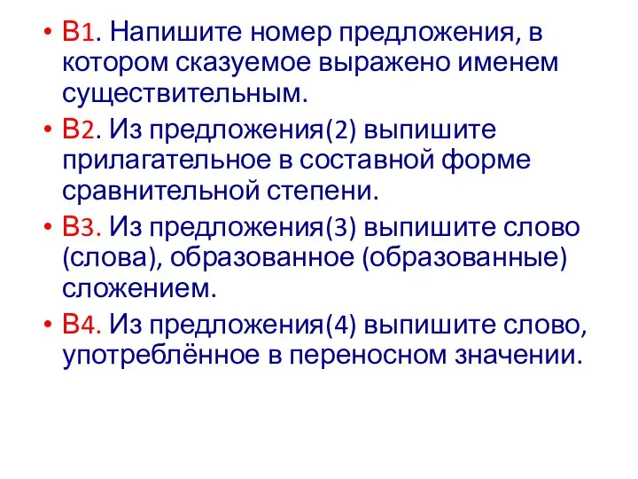 В1. Напишите номер предложения, в котором сказуемое выражено именем существительным. В2.