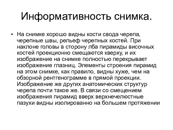 Информативность снимка. На снимке хорошо видны кости свода черепа, черепные швы,