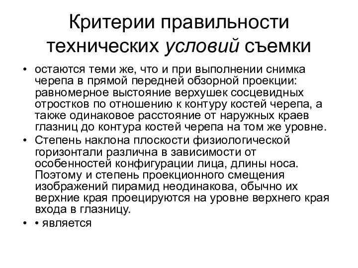 Критерии правильности технических условий съемки остаются теми же, что и при