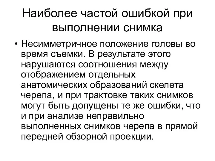 Наиболее частой ошибкой при выполнении снимка Несимметричное положение головы во время