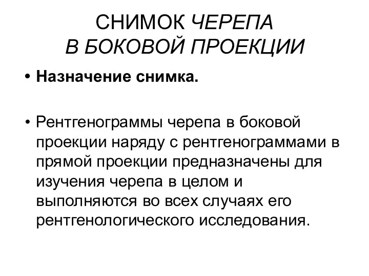 СНИМОК ЧЕРЕПА В БОКОВОЙ ПРОЕКЦИИ Назначение снимка. Рентгенограммы черепа в боковой