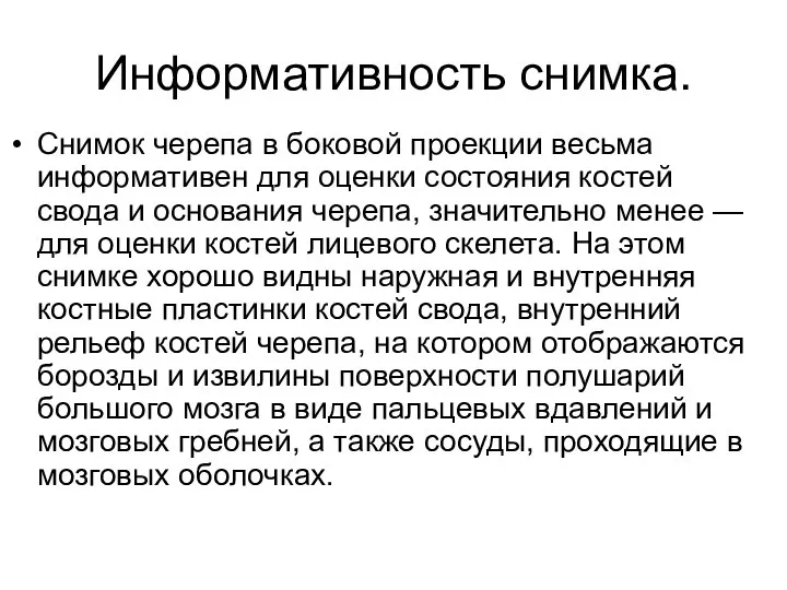 Информативность снимка. Снимок черепа в боковой проекции весьма информативен для оценки