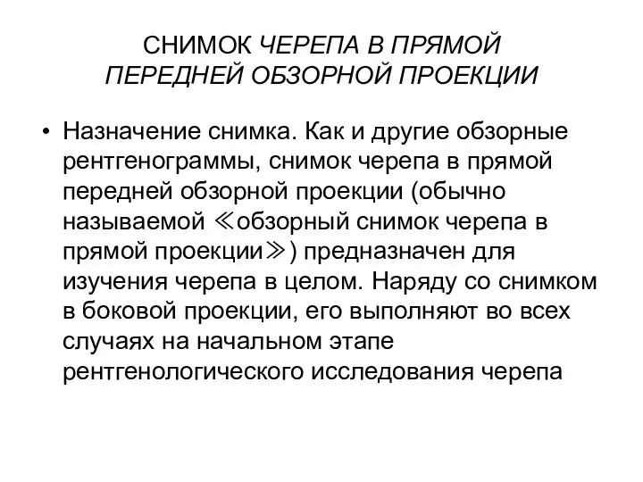 СНИМОК ЧЕРЕПА В ПРЯМОЙ ПЕРЕДНЕЙ ОБЗОРНОЙ ПРОЕКЦИИ Назначение снимка. Как и