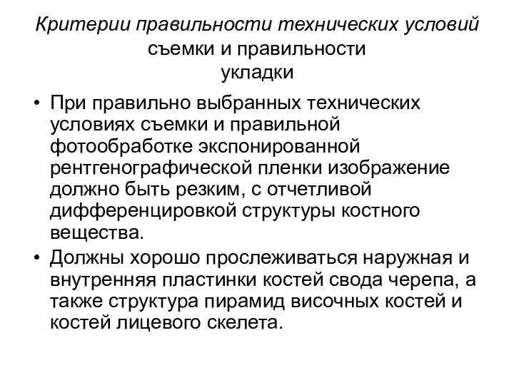 Критерии правильности технических условий съемки и правильности укладки При правильно выбранных