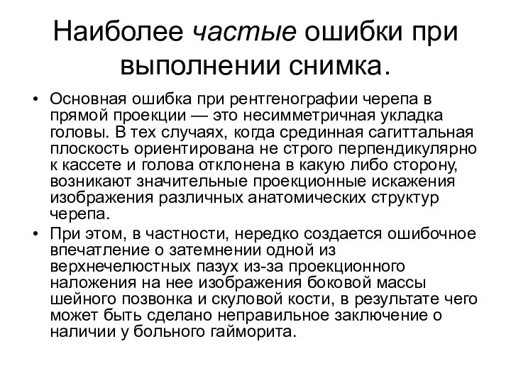 Наиболее частые ошибки при выполнении снимка. Основная ошибка при рентгенографии черепа