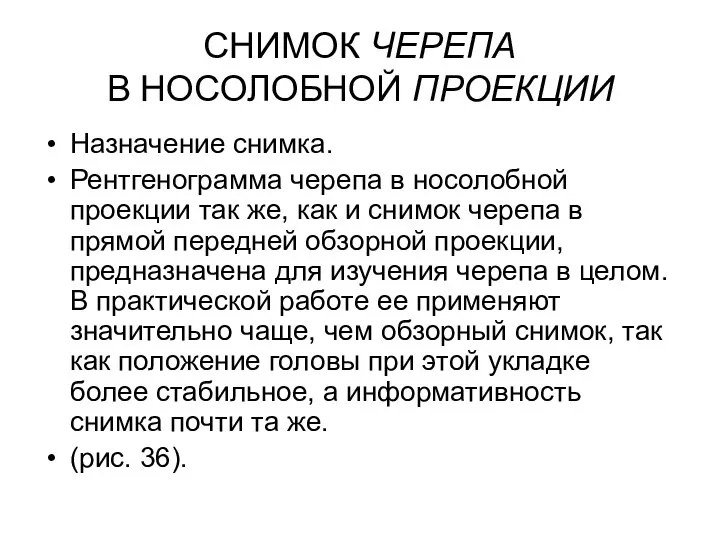 СНИМОК ЧЕРЕПА В НОСОЛОБНОЙ ПРОЕКЦИИ Назначение снимка. Рентгенограмма черепа в носолобной