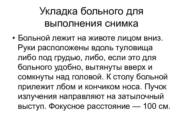 Укладка больного для выполнения снимка Больной лежит на животе лицом вниз.