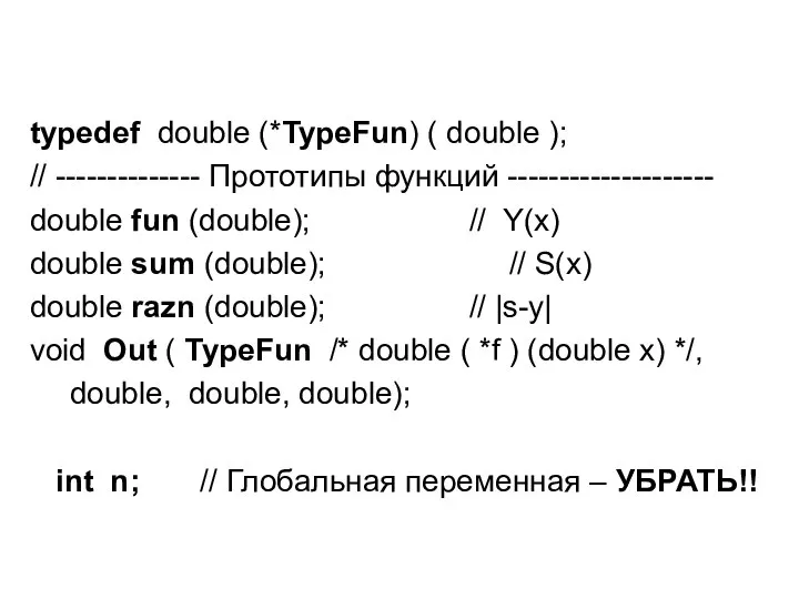 typedef double (*TypeFun) ( double ); // -------------- Прототипы функций --------------------